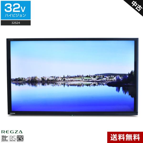REGZA 欠品あり 東芝 テレビ 32V型 ハイビジョン液晶 32S24 REGZA 欠品あり 東芝 テレビ 32V型 ハイビジョン液晶 32S24