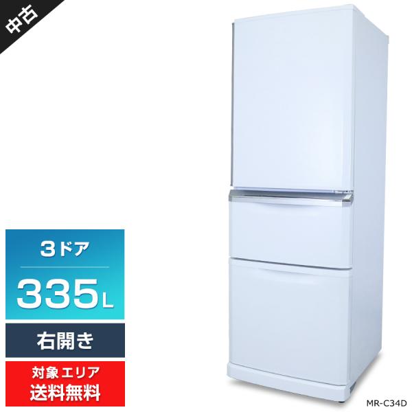 三菱 MR-C34D-W 3ドア冷蔵庫 Cシリーズ (335L・右開き) パール