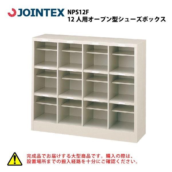 12人用オープン型シューズボックス（4列3段） NPS12F W1006×D300