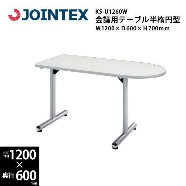 T字脚会議用テーブル　半楕円形型　KS-U1260W　W1200×D600×H700mm