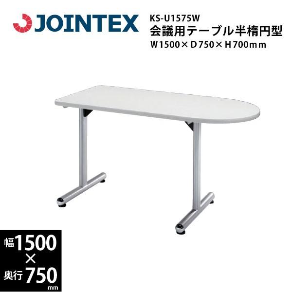 T字脚会議用テーブル　半楕円形型　KS-U1575W　W1500×D750×H700mm