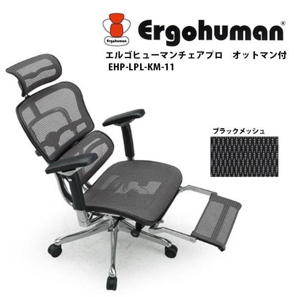 ギフト エルゴヒューマンプロ オットマン付き EHP-LPL-KM-11 W435〜670