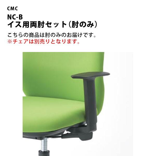 イス用両肘セット（肘のみ）　NC-B