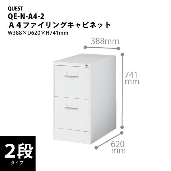 H741mm】 A4ファイリングキャビネット 2段 QE-N-A4-2 W388×D620×H741mm 