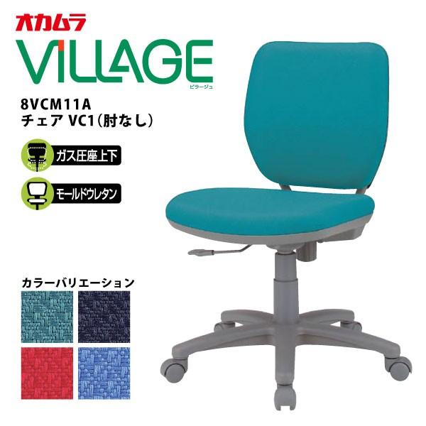 販売実績No.1 オカムラ ＶＩＬＬＡＧＥ ＶＣ１チェア 肘なし 布