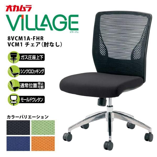 事務用 VCM1チェア（肘なし） 8VCM1A-FHR W500×D565×H890〜986mm 