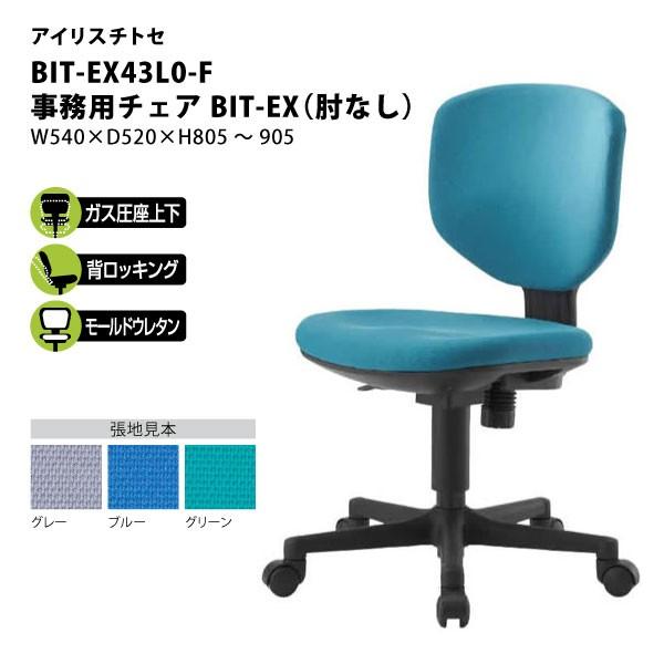 アイリスチトセ 事務用チェア（肘なし） BIT-EX BIT-EX43L0-F W540 