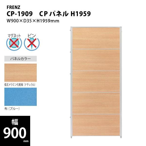 CPパネル/W900mm】 CPパネル(全面パネル) H1959 CP-1909 W900×D35 
