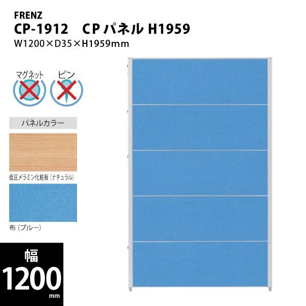 CPパネル/W1200mm】 CPパネル(全面パネル) H1959 CP-1912 W1200×D35 