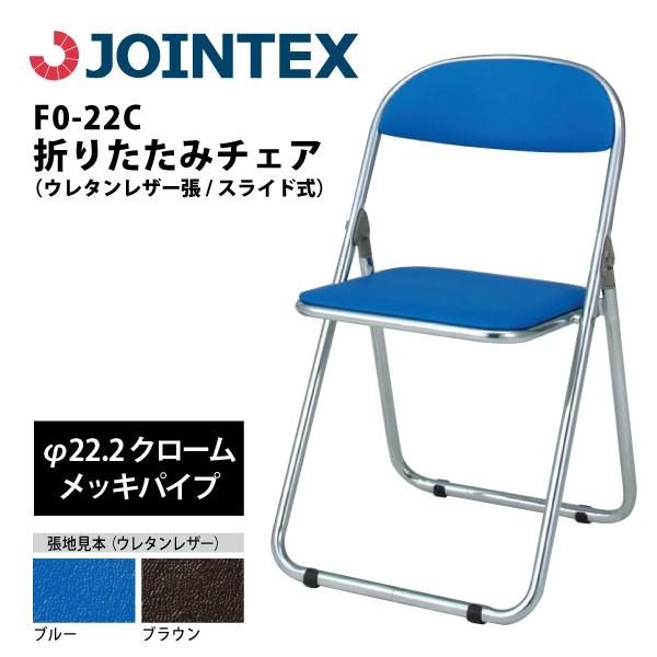 ウレタンレザー張折りたたみチェア スライド式（φ22.2パイプクロームメッキ） FO-22C W463×D475×H760mm
