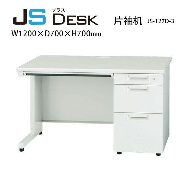 PLUS（プラス） 【JSシリーズ/W1200mm】 片袖机 JS-127D-3 W1200×D700