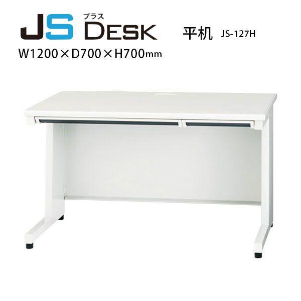 PLUS 【JSシリーズ/W1200mm】 平机 JS-127H W1200×D700×H700mm : エコ 