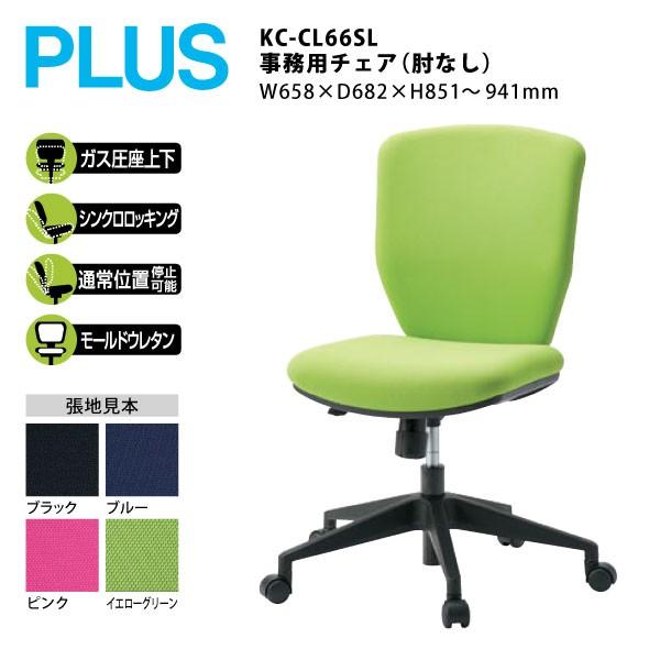 PLUS 【CLシリーズ】 事務用チェア(肘なし) KC-CL66SL W658 PLUS 【CLシリーズ】 事務用チェア(肘なし) KC-CL66SL W658