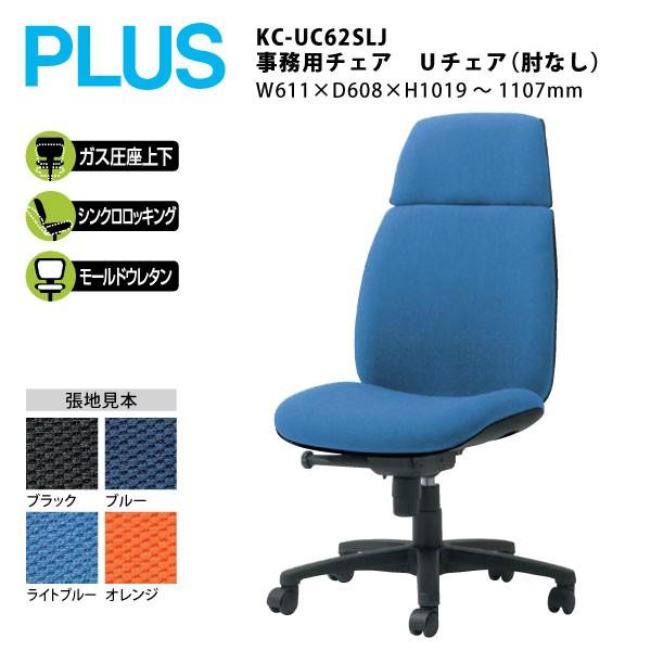 PLUS（プラス） 事務用チェア Uチェア（肘なし/ハイバックタイプ） KC 