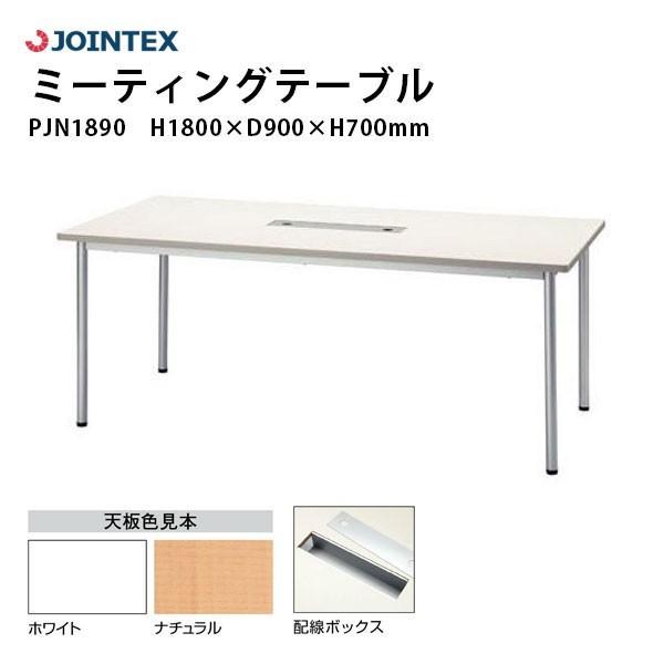 ミーティングテーブル　PJN1890R　W1800×D900×H700mm