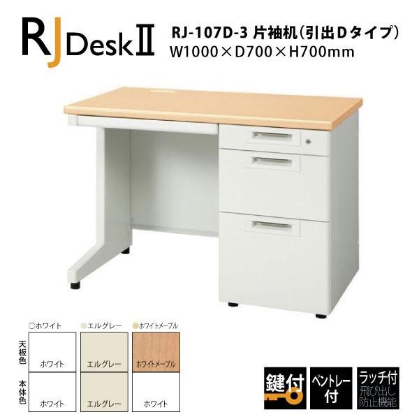 【RJシリーズ/奥行700mm】 片袖机(引出しDタイプ) RJ-107D-3 W1000×D700×H700mm :RJ-107D-3:エコフィット - 通販 - Yahoo!ショッピング 【RJシリーズ/奥行700mm】 片袖机(引出しDタイプ) RJ-107D-3 W1000×D700×H700mm :RJ-107D-3:エコフィット - 通販 - Yahoo!ショッピング