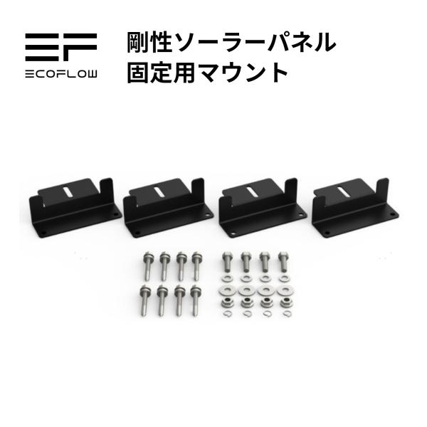 ECOFLOW 固定用マウント 据置型ソーラーパネル 100W 400W剛性 ソーラー