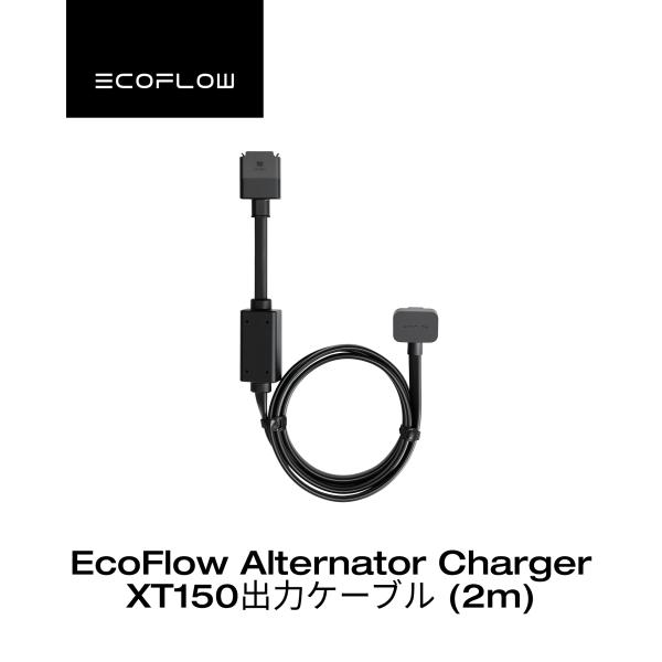 ECOFLOW 【安心の公式ストア】EcoFlow オルタネーター
