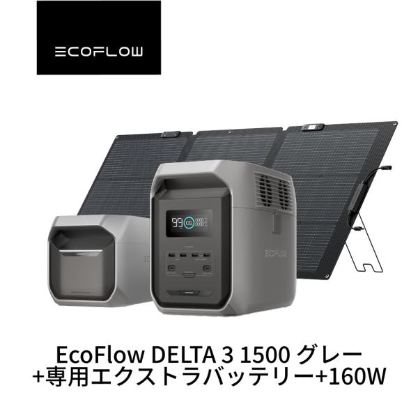 ECOFLOW ポータブル電源セット 大容量 EcoFlow DELTA 3 1500+ 160W