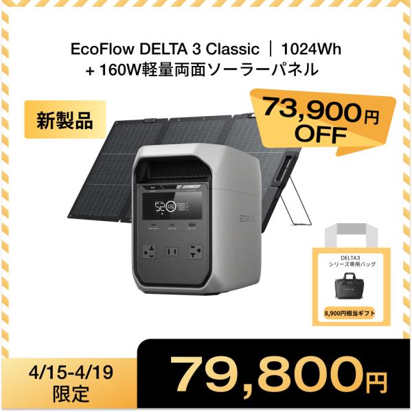 【在庫限り・売切終了】防災 ポータブル電源 ソーラーパネル セット 大容量 EcoFlow DELTA 3 1024Wh + 160W 太陽光発電 車中泊 蓄電池 停電 エコフロー