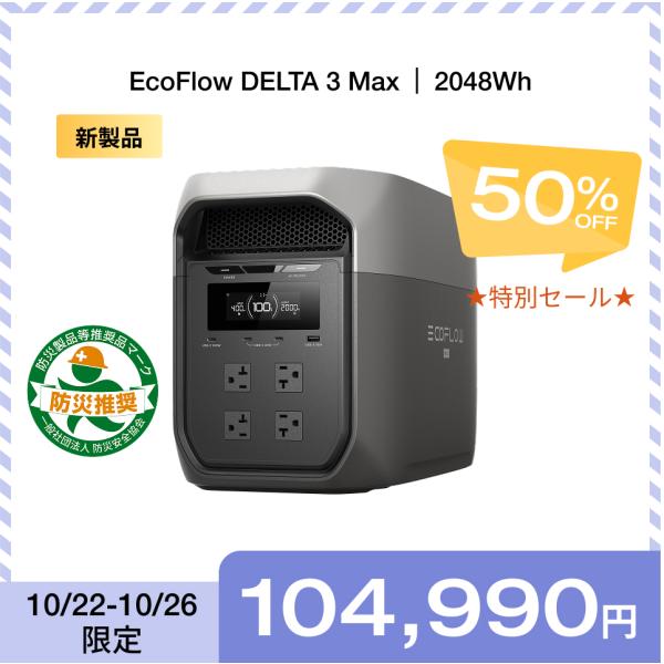 ポータブル電源　EcoFlow  3 ECOFLOW ポータブル電源 大容量 DELTA 3 Max 2048Wh リン酸鉄 5