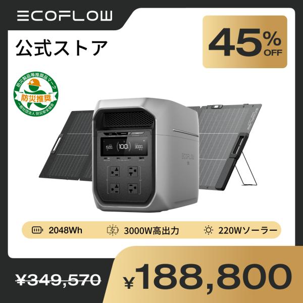 【9/11 0時から 9/14 0時まで ボーナス+4%】防災グッズ ポータブル電源 大容量 DELTA 3 Max Plus+220W軽量両面ソーラーパネル 5年保証 エコフロー EcoFlow