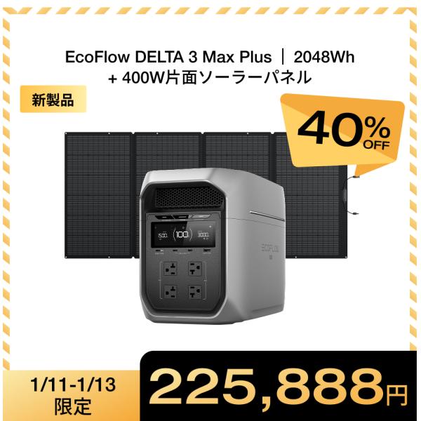 ECOFLOW 新製品 DELTA 3 Max Plus+400W片面ソーラーパネルGen2 防災