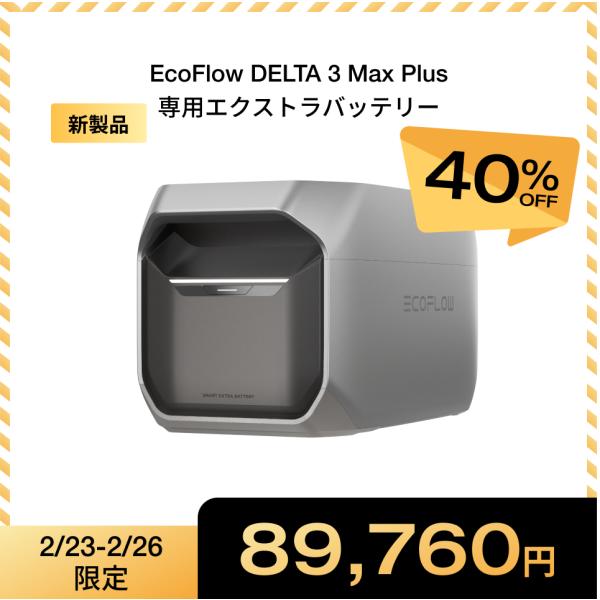 ECOFLOW 新製品 ポータブル電源 DELTA 3 Max Plus 2048Wh 専用