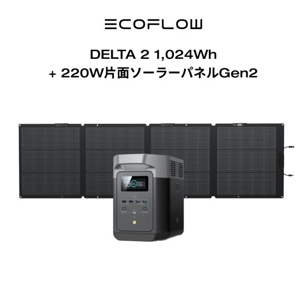ポータブル電源 ソーラーパネル セット リン酸鉄 DELTA 2 + 220W片面ソーラーパネルGen2 太陽光発電 車中泊 家庭用 蓄電池 防災 節電 EcoFlow エコフロー
