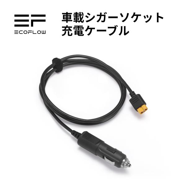  3 + シガーソケット充電ケーブルセット ECOFLOW 【安心の公式ストア】EcoFlow 車載シガーソケット 充電