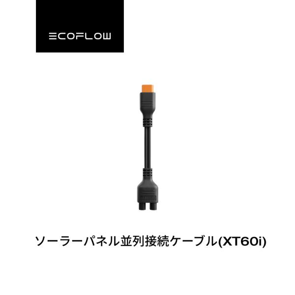【安心の公式ストア】EcoFlowソーラーパネル並列接続ケープ ル(XT60i)