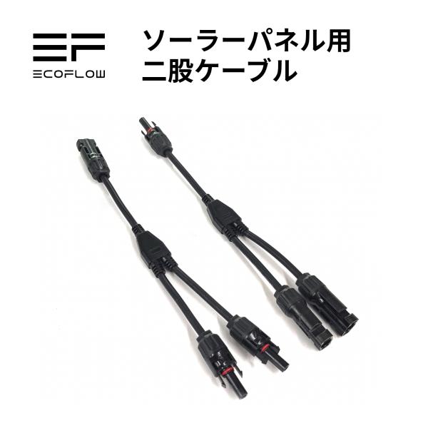 大きな取引 EcoFlow エコフロー EFPV-LTY2CBL0.3M 110Wソーラー用二股