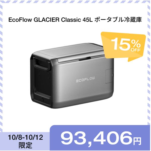 [新品・未使用] EcoFlow GLACIER 45L ポータブル冷蔵庫 ECOFLOW ポータブル冷蔵庫 EcoFlow GLACIER 45L大容量 急速冷凍