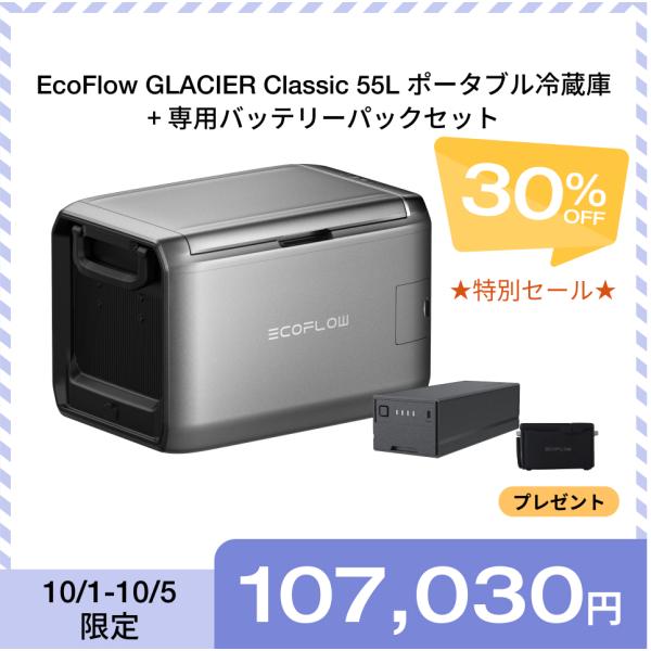 ECOFLOW EcoFlow GLACIER Classic 55L ポータブル冷蔵庫+専用
