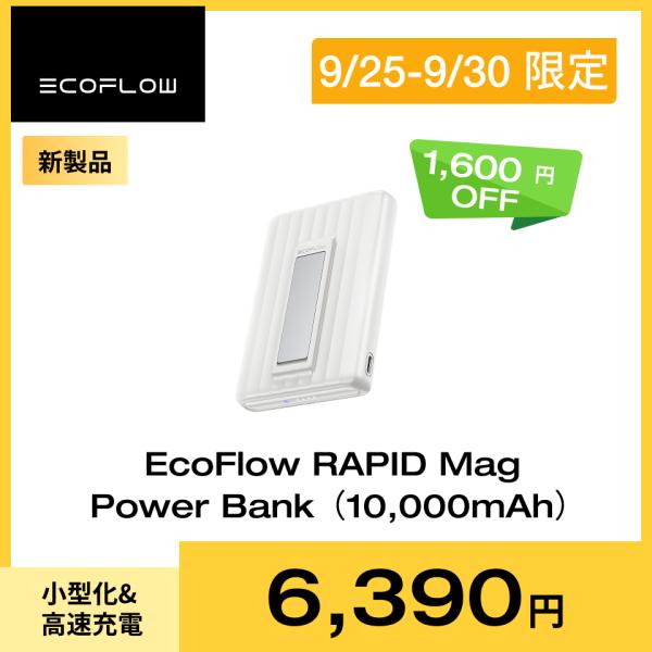 EcoFlow RAPID 10000mAh 送料無料 新品 ECOFLOW EcoFlow Rapid 10000mAhマグネット式モバイルバッテリー