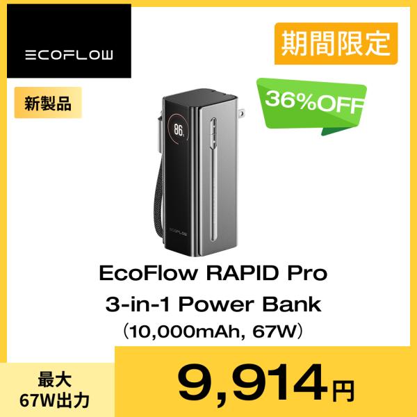 【新品】EcoFlow RAPID Pro 3-in-1モバイルバッテリー エコフローから、最先端技術を導入したモバイルバッテリー