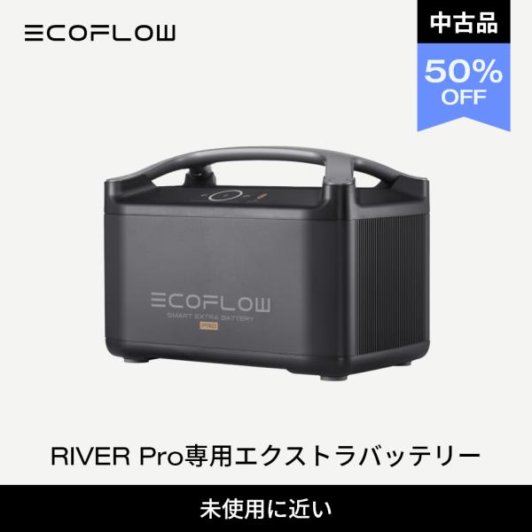 ECOFLOW 【中古品】EcoFlow RIVER Pro 専用 エクストラ