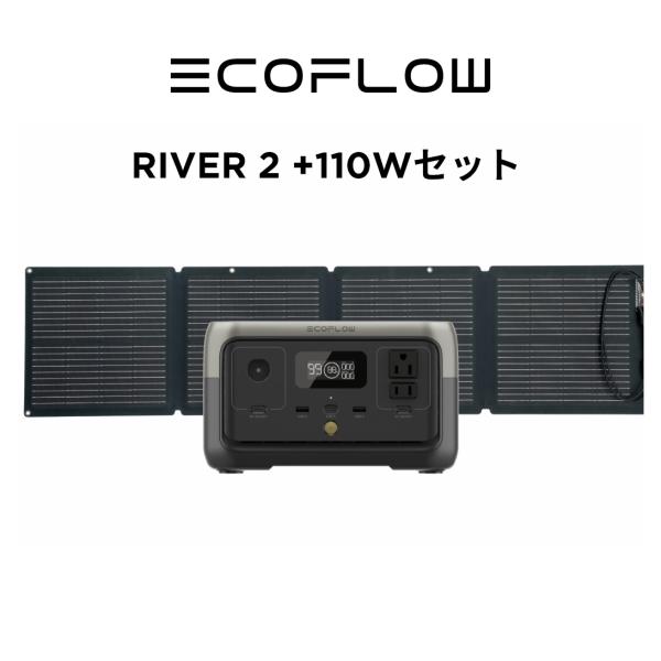 ポータブル電源 ソーラーパネル セット 大容量 RIVER 2 256Wh + 110W 太陽光発電 太陽光パネル 車中泊 家庭用 蓄電池 発電機 キャンプ 防災 停電 EcoFlow
