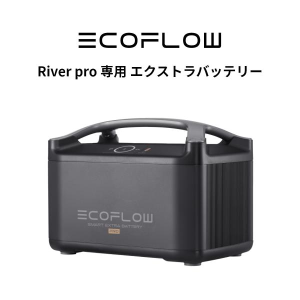 EcoFlow RIVER Pro 専用 エクストラバッテリー | エコフロー リバー ポータブル電源 大容量