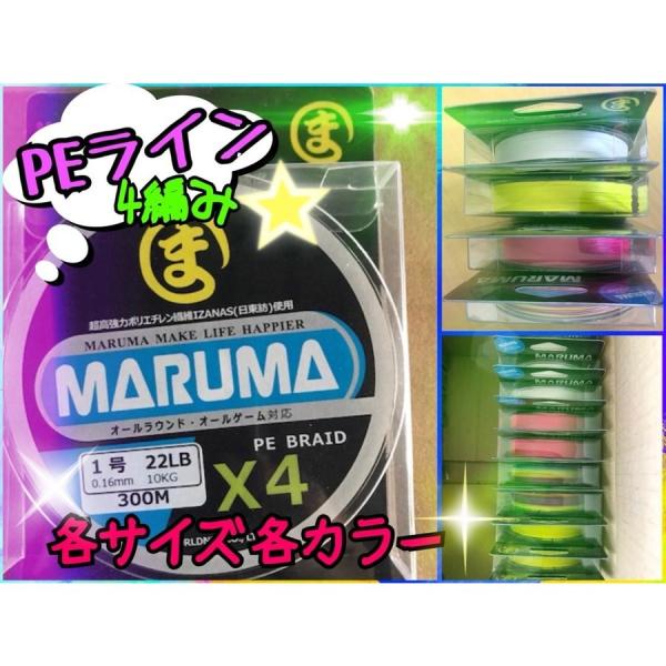 日東紡繊維使用　MARUMA　PEライン　300m　４編み　サイズ／0.8号　1.0号　1.5号　2.0号　4サイズ　　カラー／レインボー　ホワイト　イエロー 3色