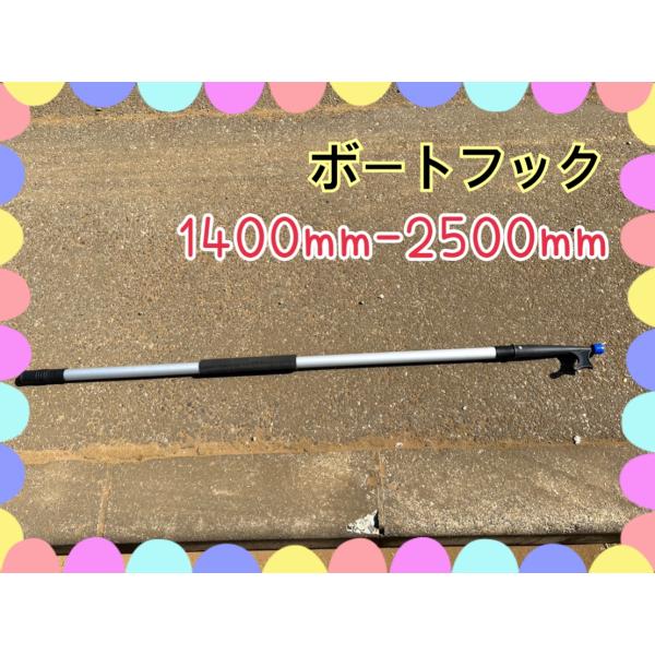 ボートフック　アルミ製　伸縮タイプ 1400mm-2500mm 途中での固定も可能  新品
