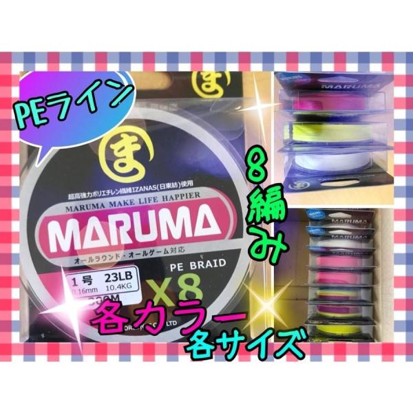 日東紡繊維使用　MARUMA　PEライン　8編み　300m　サイズ／1.5号　2.0号　2サイズ　　カラー／レインボー　ホワイト　イエロー ピンク 4色