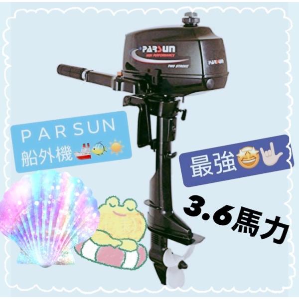ＰＡＲＳUＮ　船外機 3.6馬力　２ストローク　エンジン サイズ製品重量:約16KG ecofuture8_y123698