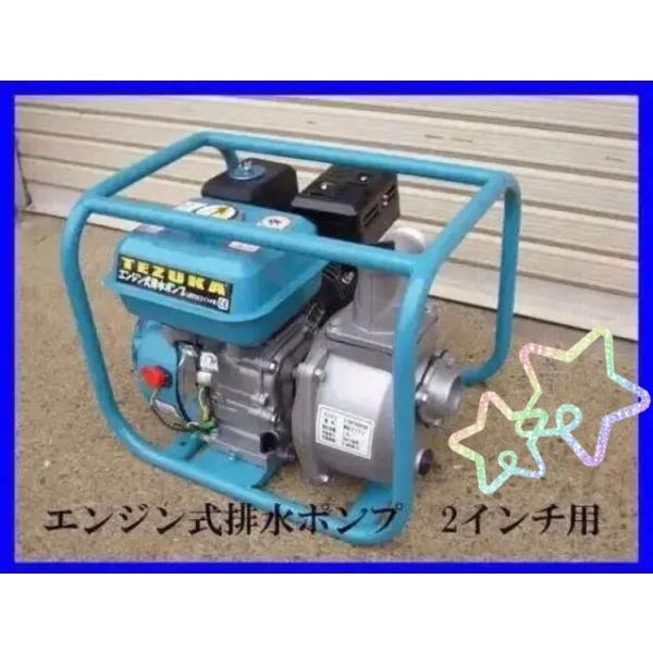 エンジン式 排水ポンプ 2インチ用 TEZUKA LBB550 農業用 井戸水 ポンプ