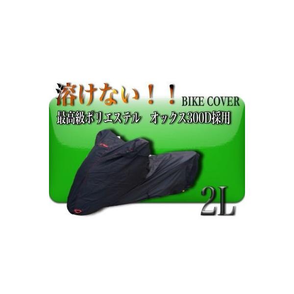 バイクカバー 2Lサイズ 撥水防水加工  溶けない 厚手　耐熱 バイクカバー送料無料