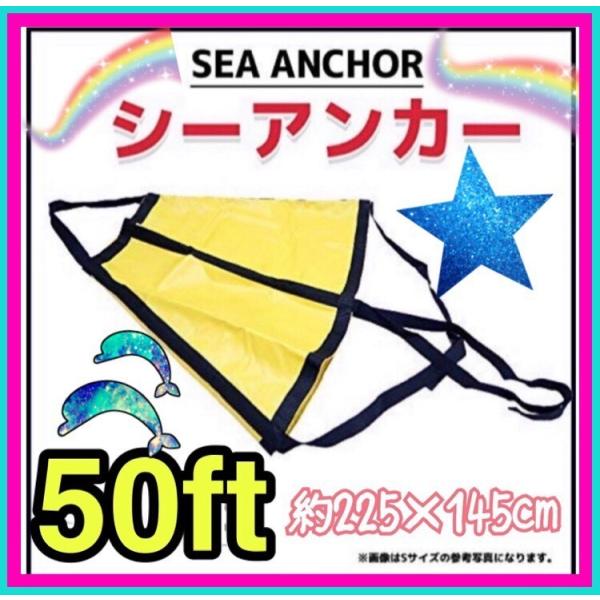 シーアンカー　3XL-218 255X145cm 28-40FT　流し釣りボート ecofuture_233336