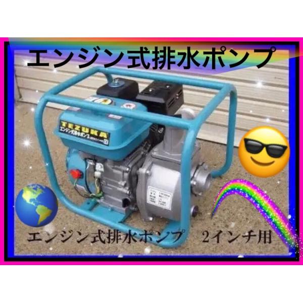 エンジン排水ポンプ 2インチ用 5.5馬力 TEZUKA LBB550 エンジン式 排水