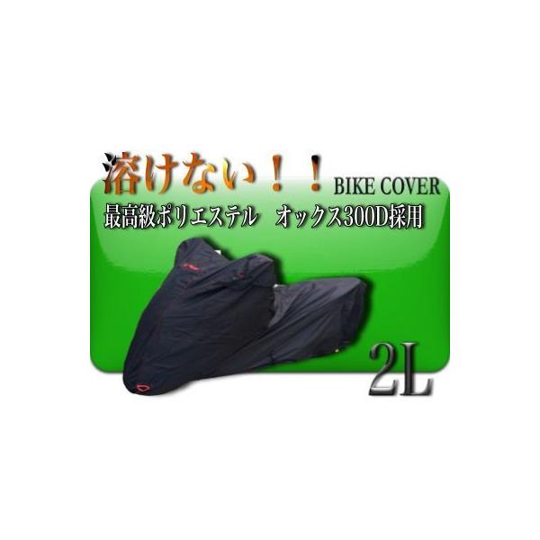 溶けない バイクカバー 2Lサイズ 撥水防水加工 厚手　耐熱　高級