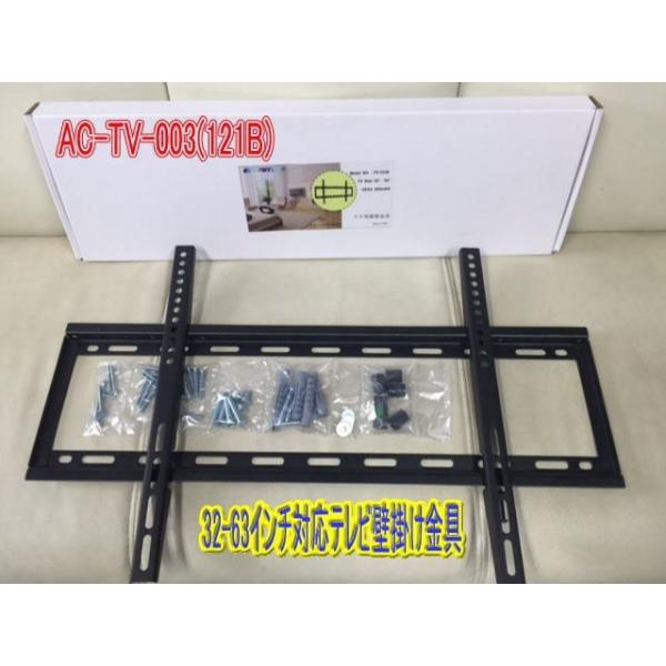 ３２−６3インチ対応００３（121B）　テレビ壁掛金具　液晶　プラズマ　テレビ　壁掛け金具　　新型AC−TV−