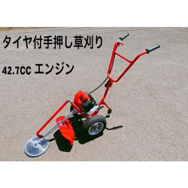 最強42.7cc！手押しタイヤ付エンジン草刈機◆新品おまけ付◆らくらく作業◎ タイヤ付エンジン草刈機 手押し草刈り機 らくらく作業 軽快 42.7cc
